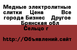 Медные электролитные слитки  › Цена ­ 220 - Все города Бизнес » Другое   . Брянская обл.,Сельцо г.